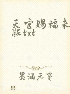 天官赐福未删减版txt