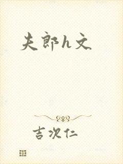 夫郎h文