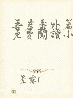 吾岸番外篇全文免费阅读小说