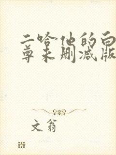 二哈他的白猫师尊未删减版