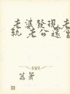 老婆发现老公出轨 老公还会跟小三联系嘛