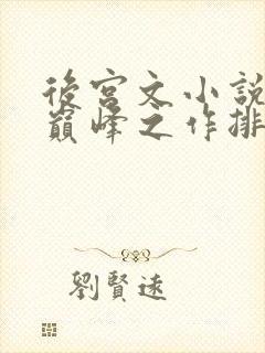 后宫文小说十大巅峰之作排行榜最新