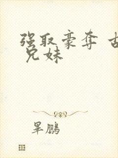 强取豪夺 古言 兄妹