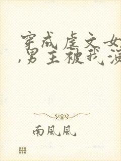穿成虐文女主后,男主被我演死了