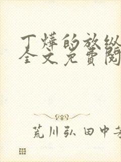 丁烨的放纵生活全文免费阅读笔趣阁