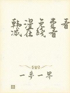 韩漫免费看无删减在线看