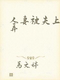 人妻被夫上司玩弄