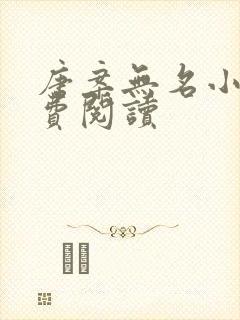 唐案无名小说免费阅读封面