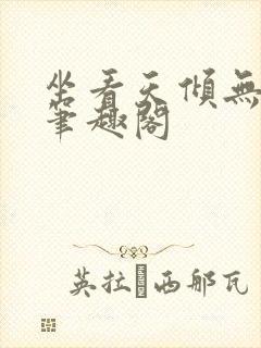 坐看天倾无删减笔趣阁