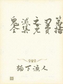 鬼灭之刃第一季全集免费播放简体字