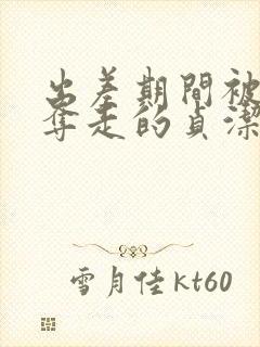 出差期间被上司夺走的贞洁