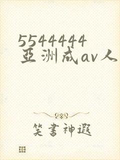 5544444亚洲成av人片封面