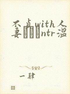不贞with人妻ナンパntr温封面