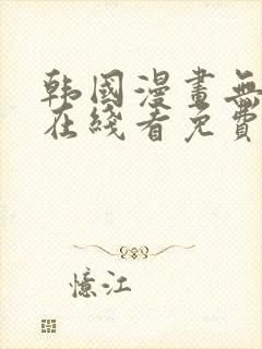 韩国漫画无删减在线看免费