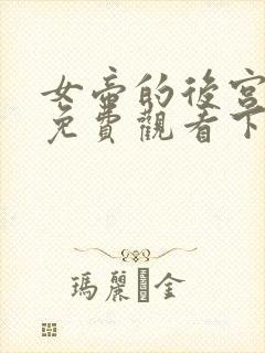 女帝的后宫漫画免费观看下拉式