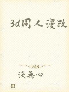 3d同人漫改封面