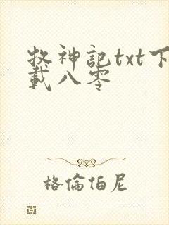 牧神记txt下载八零