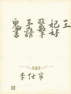 鬼手医妃王爷休书请拿好