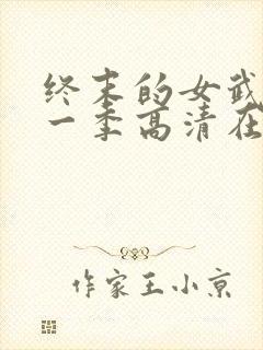 终末的女武神第一季高清在线观看