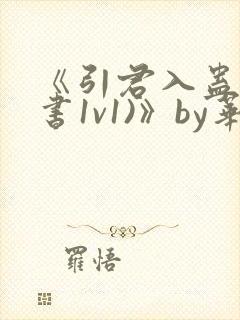 《引君入蛊(穿书1v1)》by华阙阙