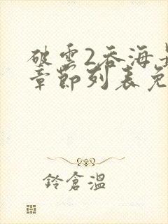 破云2吞海最新章节列表免费
