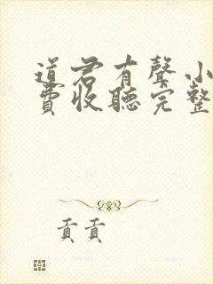 道君有声小说免费收听完整版