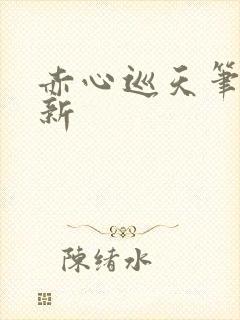 赤心巡天笔趣阁新