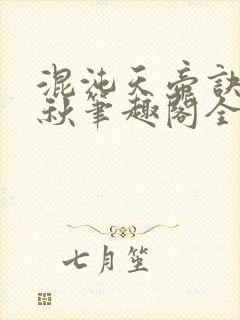 混沌天帝诀楚剑秋笔趣阁全文免费阅读