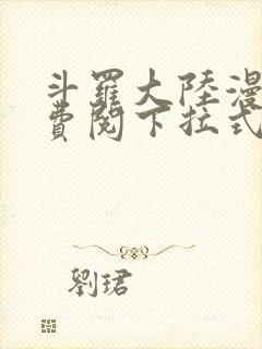 斗罗大陆漫画免费阅下拉式