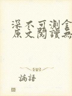 深不可测金银花原文阅读无弹窗封面