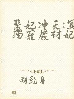 医妃冲天:冥帝独宠废材妃小说