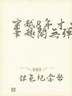穿越8年才出道笔趣阁无弹窗封面