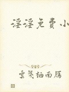 淫淫免费小说