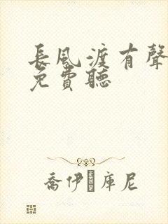 长风渡有声小说免费听封面
