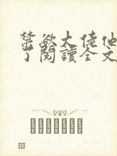禁欲大佬他沦陷了阅读全文全文