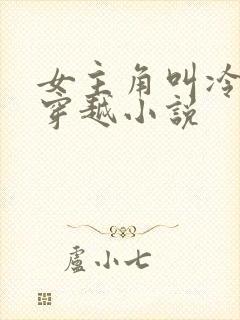 女主角叫冷月的穿越小说