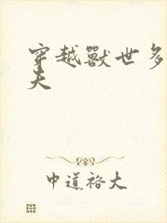 穿越兽世多个兽夫