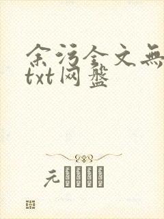 余污全文无删减txt网盘