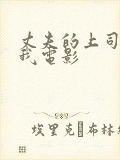 丈夫的上司要了我电影