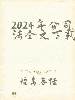 2024年公司法全文下载