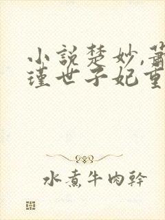 小说楚妙,萧容瑾世子妃重生后黑化了封面