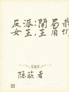 反派:开局截胡女主,主角们崩了