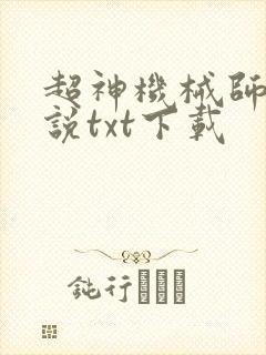 超神机械师 小说txt下载