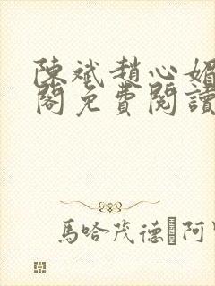 陈斌赵心媚笔趣阁免费阅读