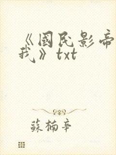 《国民影帝暗恋我》txt