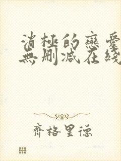 消极的恋爱漫画无删减在线阅读免费