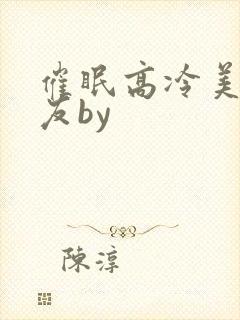 催眠高冷美人室友by