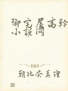 御宅屋高干辣文小说网