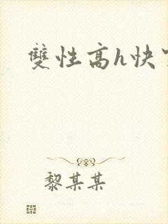 双性高h快穿