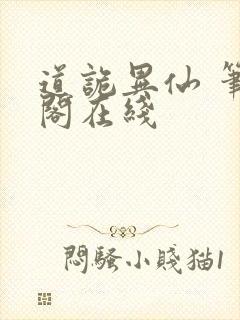 道诡异仙 笔趣阁在线